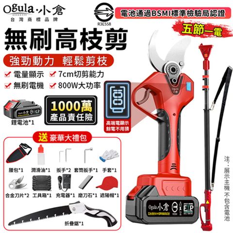 Ogula小倉 電動剪刀 高枝剪 電動修枝剪 無刷果樹剪 數顯電量 園藝剪 樹枝剪（五節一電+伸縮桿）