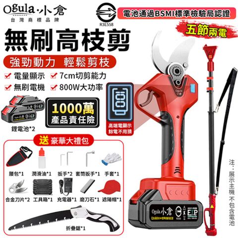 Ogula小倉 電動剪刀 高枝剪 電動修枝剪 無刷果樹剪 數顯電量 園藝剪 樹枝剪（五節兩電+伸縮桿）
