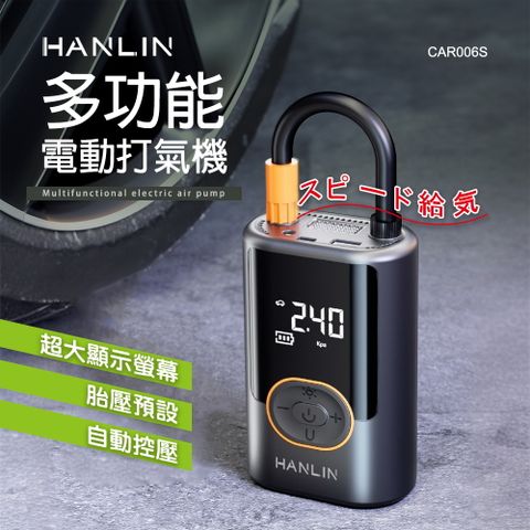 HANLIN CAR006S 多功能電動打氣機