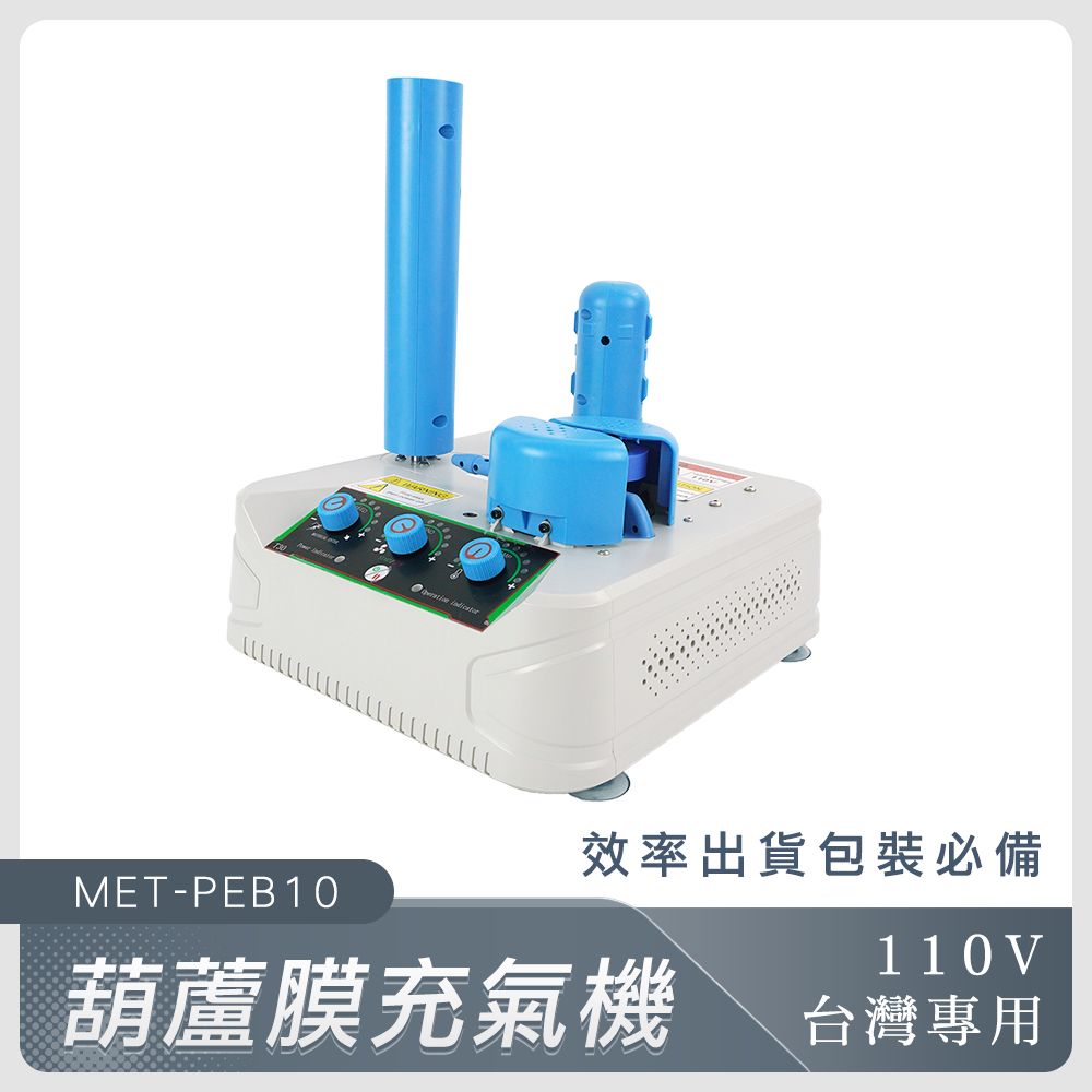  葫蘆膜充氣機 氣泡袋充氣機 氣泡充氣機 充氣泵 電動充氣機 泡泡袋 緩衝充氣機 氣墊機 190-PEB10