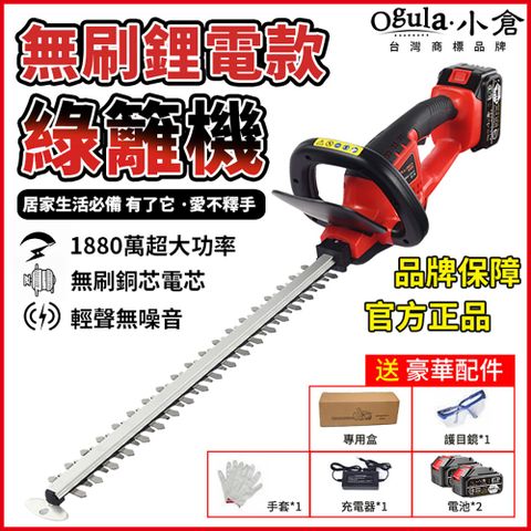 Ogula小倉 無刷綠籬機 電動籬笆剪 小倉紅色綠籬機 認證20000毫安兩電附全套配件