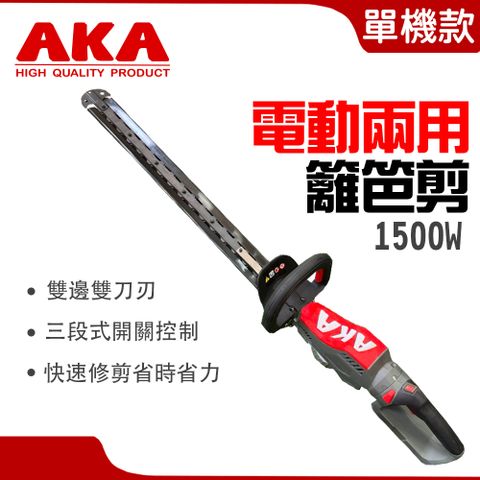 AKA 電動籬笆剪 電池電線兩用