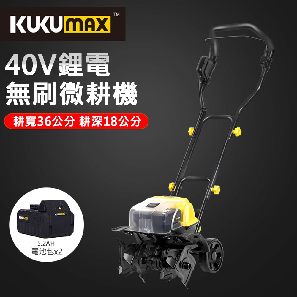  【KUKUMAX/百世弩】40V無刷鋰電充電式家用電動鬆土機-5.2AH兩電一充微耕機/翻土機/耕作機/旋耕機/耕耘機