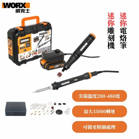 WORX 威克士 造物者 Maker-X系列 調速刻磨機/電烙鐵組合 WX988
