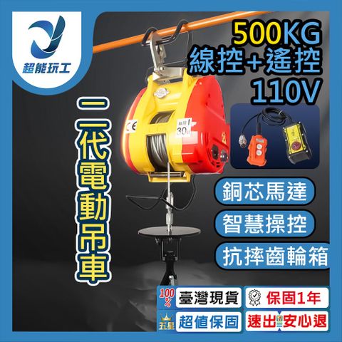 2代電動吊車110v 500KG線控 高速吊磚機 線控遙控 電動吊車 超能玩工 保固一年