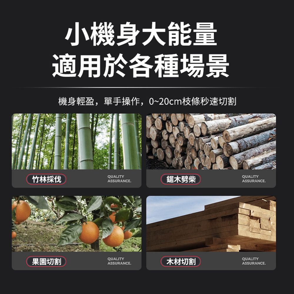 小機身大能量適用於各種場景機身輕盈,單手操作,0~20cm枝條秒速切割竹林採伐QUALITYASSURANCE.鋸木劈柴QUALITYASSURANCE.切割QUALITYASSURANCE.木材切割QUALITYASSURANCE.