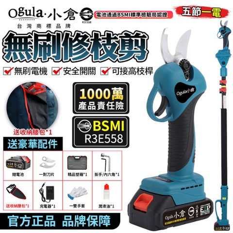 Ogula 小倉 電動剪刀 高枝剪 電動修枝機 無刷修枝剪-認證電池-BSMI:R3E558五節一電+高枝桿