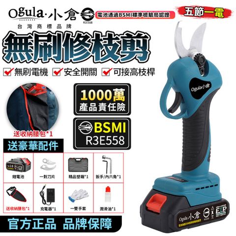 Ogula 小倉 電動剪刀 電動修枝機 無刷修枝剪-認證電池-BSMI:R3E558五節一電