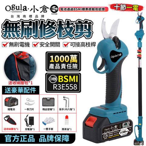 Ogula 小倉 電動剪刀 高枝剪 電動修枝機 無刷修枝剪-認證電池-BSMI:R3E558十節一電+高枝桿