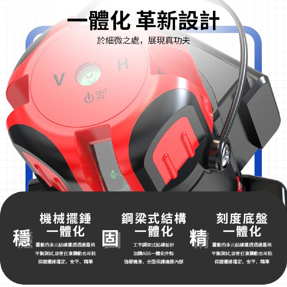 一體化 革新設計於細微之處,展現真功夫H穩機械錘一體化一體化靈動的多元結構提通過嚴格平衡測試,即使任意震動也可能保證擺錘穩定、安平、精準工字鋼梁式結構設計加購ABS一體化外殼強硬機身、全面保護機器內部鋼梁式結構精刻度底盤一體化靈動的多元結構擺提通過嚴格平衡測試,即使任意震動也可能保證擺錘穩定、安平、精準