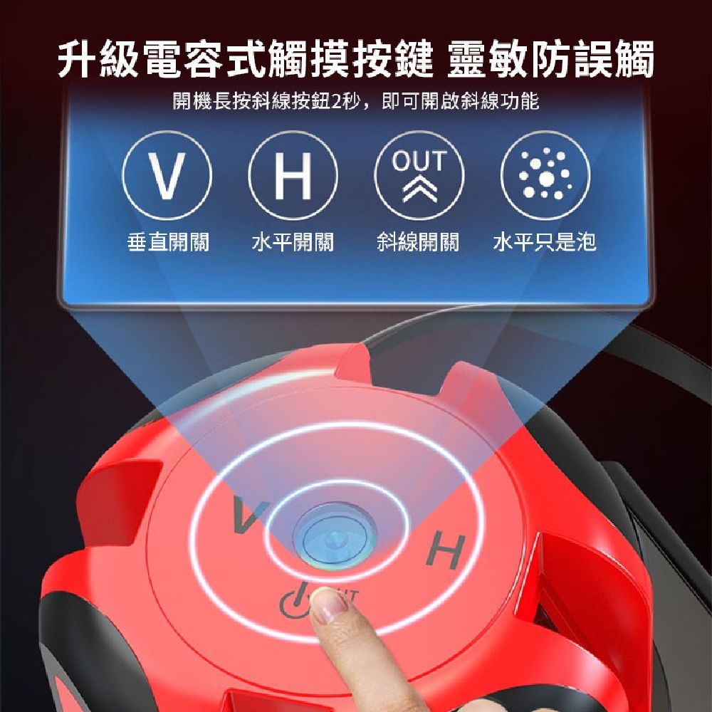 升級電容式觸摸按鍵 靈敏防誤觸開機長按斜線按鈕2秒,即可開啟斜線功能V HOUT垂直開關 水平開關斜線開關 水平只是泡H