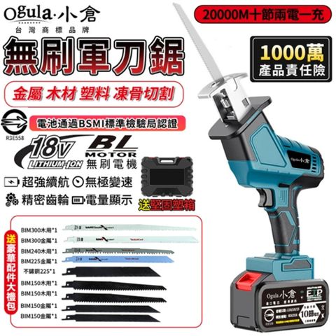 Ogula小倉 無刷馬刀鋸 超大功率電動鋸子 軍刀鋸 往復鋸 牧田款通用（20000毫安兩電）全套配件