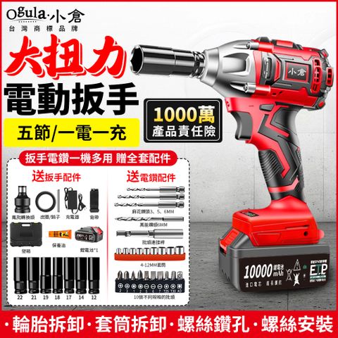 Ogula 小倉 修繕之人原$4399 2480N無刷扳手/電動起子機【10000M五節單電】附豪華配件