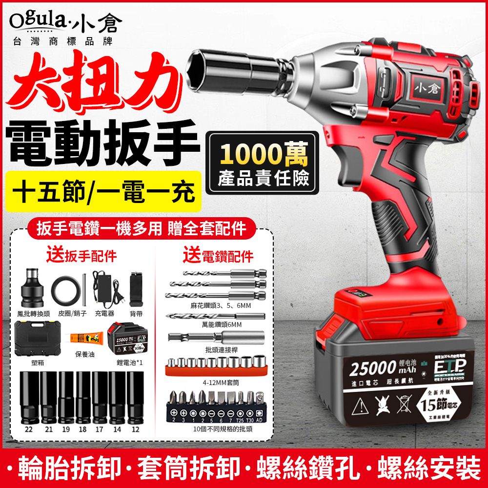 Ogula 小倉 修繕之人原$7999 2480N無刷扳手/電動起子機【25000M十五節單電】附豪華配件