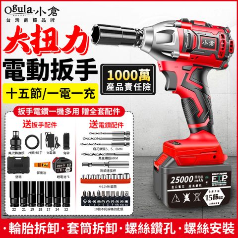 修繕之人▼原$7999Ogula小倉 2480N無刷扳手/電動起子機【25000M十五節單電】附豪華配件