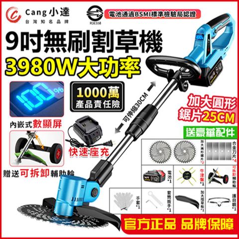 Cang 小達 9吋無刷割草機 除草機 送牛津繩 3980W大功率帶電量顯示 認證電池BSMI:R3E558 五節一電+快速座充