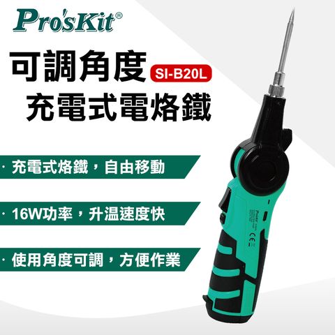 Pro'sKit 寶工 SI-B20L 16W 無線多角度充電式電烙鐵，圓尖型及鏟型烙鐵頭