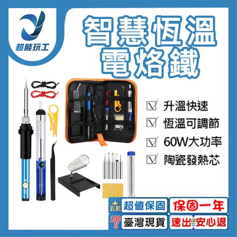 110V可調溫電烙鐵焊接工具包15件套裝 60W 電烙鐵套裝 組合套件 高吸力吸錫器 超能玩工 保固一年