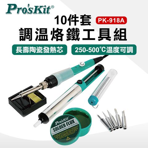 ProsKit 寶工 調溫烙鐵工具組10件組 PK-918A-T