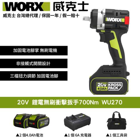 WORX 威克士 20V 700Nm 鋰電 無刷 大扭力 螺栓模式 電動扳手 套筒扳手 無刷衝擊扳手 拆輪胎引擎傳動 WU270