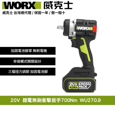WORX 威克士 20V 700Nm 鋰電 無刷 大扭力 螺栓模式 電動扳手 套筒扳手 無刷衝擊扳手 拆輪胎引擎傳動 WU270.9