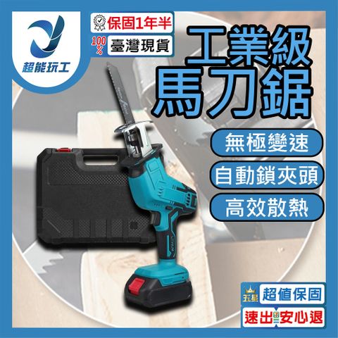 馬刀鋸 電鋸 軍刀鋸 無刷電動鋸子 電動馬刀鋸 戶外伐木工具 鋰電鋸 往復鋸 超能玩工 保固1年