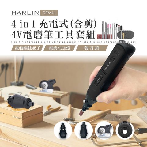 HANLIN 4in1充電式4V電磨筆工具套組