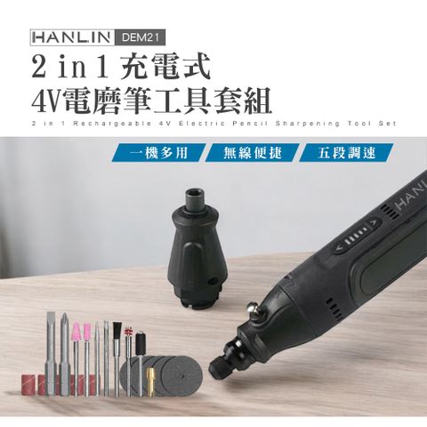 HANLIN  2in1充電式4V電磨筆工具套組