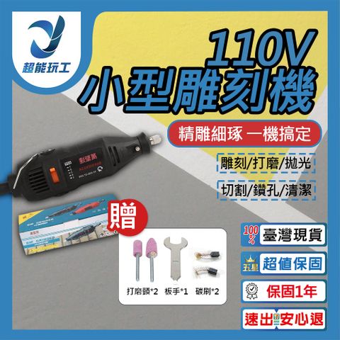 雕刻機/110V 電磨機 雕刻 打磨 切割 專業型電動刻磨機 雕刻機 刻磨機 超能玩工 保固一年半
