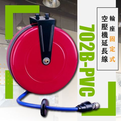 台灣製 輪座固定式空壓機延長線(702B-PVC)/9m超長便利使用空壓機延長線