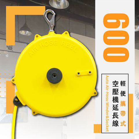台灣製 攜帶掛勾式空壓機延長線(600)/8.2m超長便利使用空壓機延長線