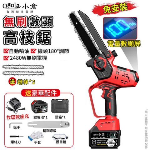 Ogula小倉 鏈鋸機 8寸無刷電鏈鋸 鋰電鋸 電動鋸子 帶電量顯示（十五節一電）
