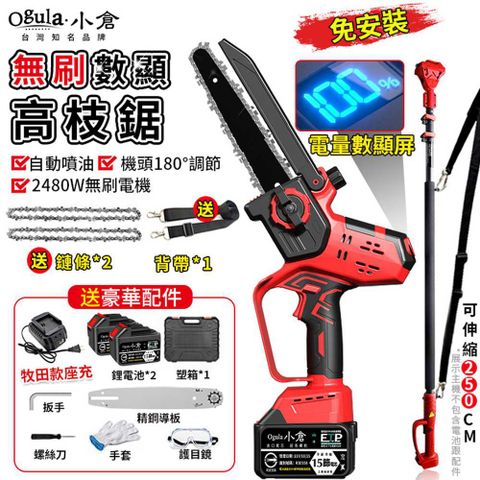 Ogula小倉 無刷電鏈鋸 高枝鋸 高空鋸 電動高空鋸 8寸鏈鋸+伸縮桿（十五節兩電）