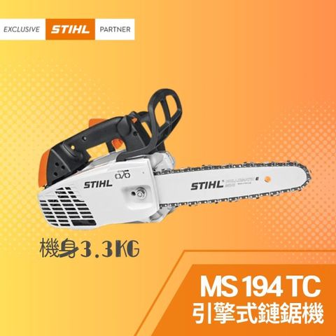 STIHL 斯蒂爾 引擎式鏈鋸機 MS194TC (鏈鋸機+14"導板+導板護套+鏈條)