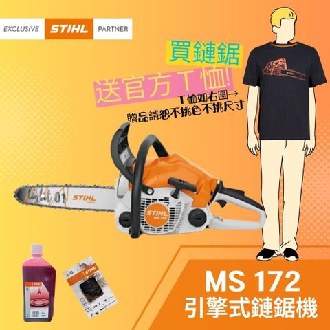 STIHL 斯蒂爾 引擎式鏈鋸機 MS172 (鏈鋸機+16"導板+導板護套+2條鏈條+1罐原廠機油+1件周邊T恤)