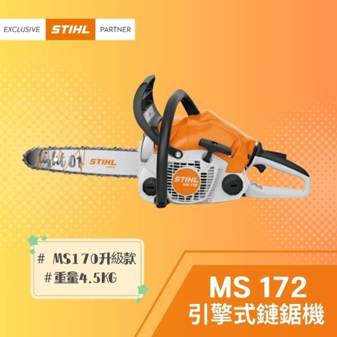 STIHL 斯蒂爾 引擎式鏈鋸機 MS 172 (鏈鋸機+16"導板+導板護套+鏈條)