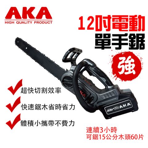 AKA 電動鏈鋸機12吋 家用手持鏈鋸機 電動鋸 伐木鋸 無線電動鋸