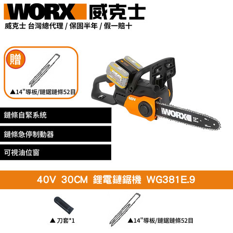 WORX 威克士 40V 35cm 鏈鋸 鏈鋸機 電鏈鋸 切割機 電動鏈鋸 電鋸 鍊鋸 無刷鋰電鏈鋸機 WG381E.9
