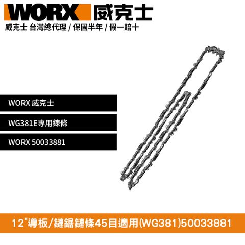 WORX 威克士 鏈鋸鍊條 鍊條 手提鏈鋸 鏈鋸 電鋸 WG381E系列鍊條 WG381E 適用 50033881