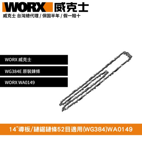 WORX 威克士 14吋 鏈鋸機 切割機 鍊鋸 直流鏈鋸 電動鏈鋸機 電鋸 無刷鋰電鏈鋸機 WG384E 原裝鍊條 WA0149