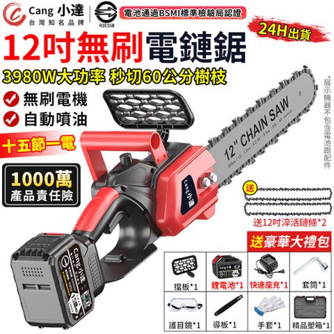 Cang小達 12吋鏈鋸機 電鏈鋸 鋰電鋸子 伐木鋸 電鋸（十五節一電）無刷電機/自動噴油/持久續航/快速散熱