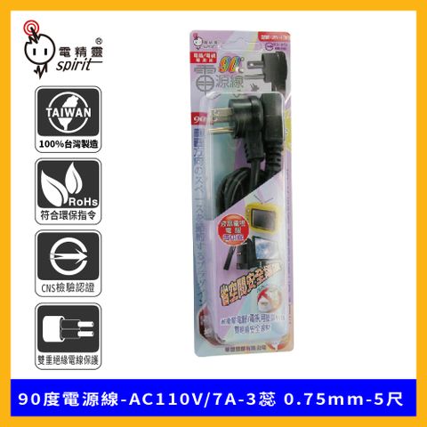 spirit 電精靈 2MV-41G 90度電源線-AC110V/7A-3蕊 0.75mm-5尺(電腦 液晶螢幕專用線) (1.5米)