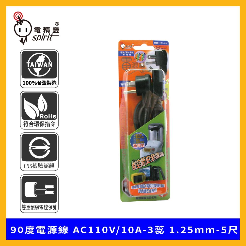 spirit 電精靈   2MV-41H 90度電源線 AC110V/10A-3蕊 1.25mm-5尺(電子鍋 電熱水瓶 電腦 液晶螢幕專用線)(1.5米)