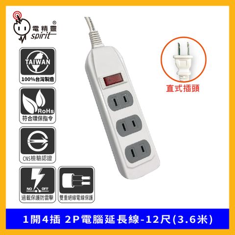 spirit 電精靈 1開4插 2P電腦延長線-12尺(3.6米)