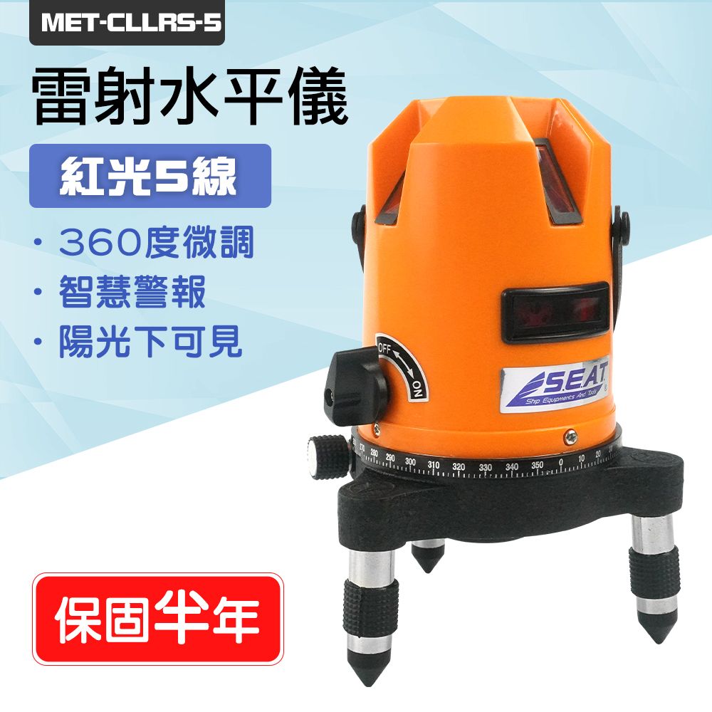  精準科技 五線式雷射水平儀 裝潢必備 油漆工程 自動校正 加強紅光 裝潢裝修 紅光五線 紅外線雷射水準儀 水準儀 雷射標線 紅光水準儀 雷射水準儀 550-CLLRS-5