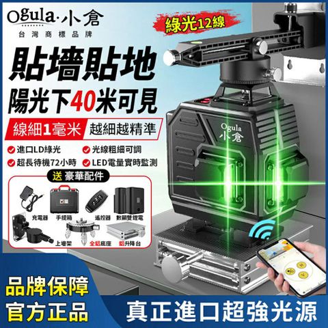 Ogula小倉 水平儀 雷射水平儀 LED電量顯示 遠程APP操控+遙控（升降台+上墻架+轉盤）12線綠光