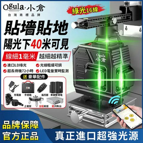 Ogula小倉 水平儀 雷射水平儀 LED電量顯示 遠程APP操控+遙控（升降台+上墻架+轉盤）16線綠光