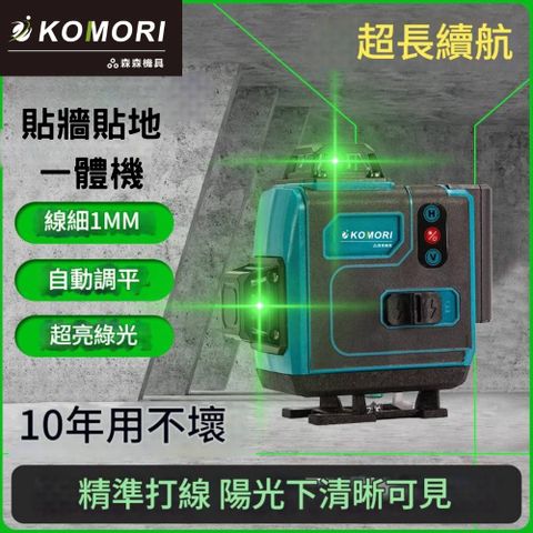 【Komori森森機具】現貨  附4顆電池 全新16線水平儀 戶外水平儀 高精度水平儀 水平儀 鐳射水平儀