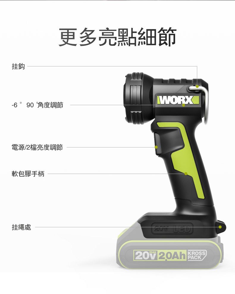 挂鈎更多亮點細節WORX-6   角度調節電源/2檔亮度調節軟包膠手柄挂繩處 LEDKROSS20  PACK