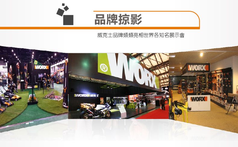 品牌掠影威克士品牌頻頻亮相世界各知名展示會WORX